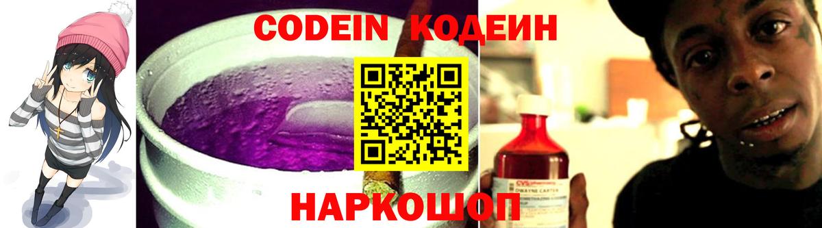 Кодеин Purple Drank  Вход с VPN  Кодеиновый сироп Lean Purple Drank  Белогорск 